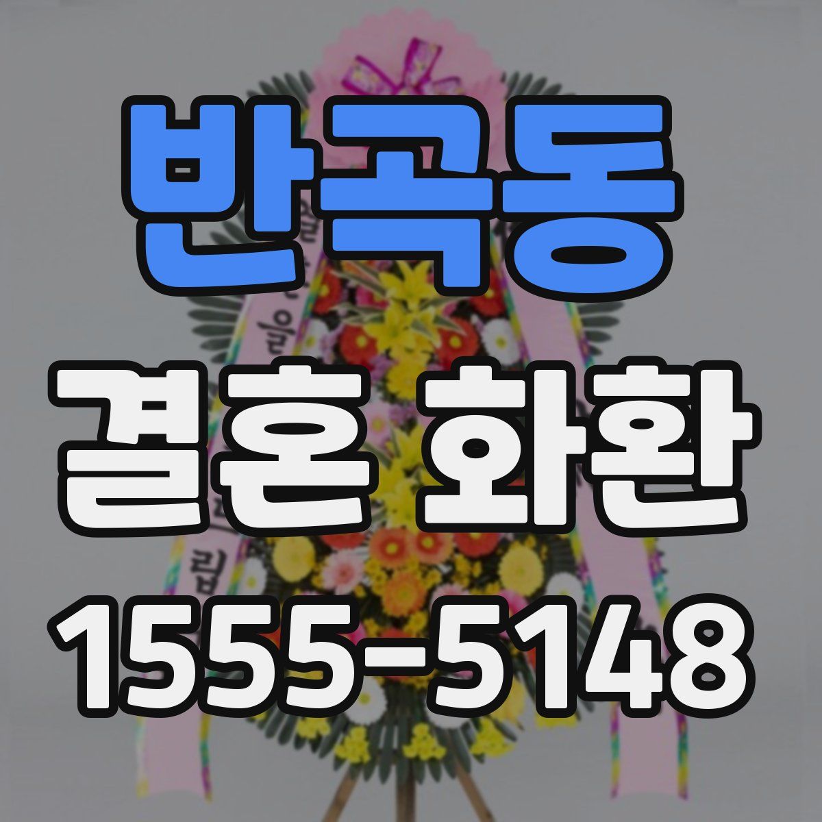 반곡동 결혼 화환