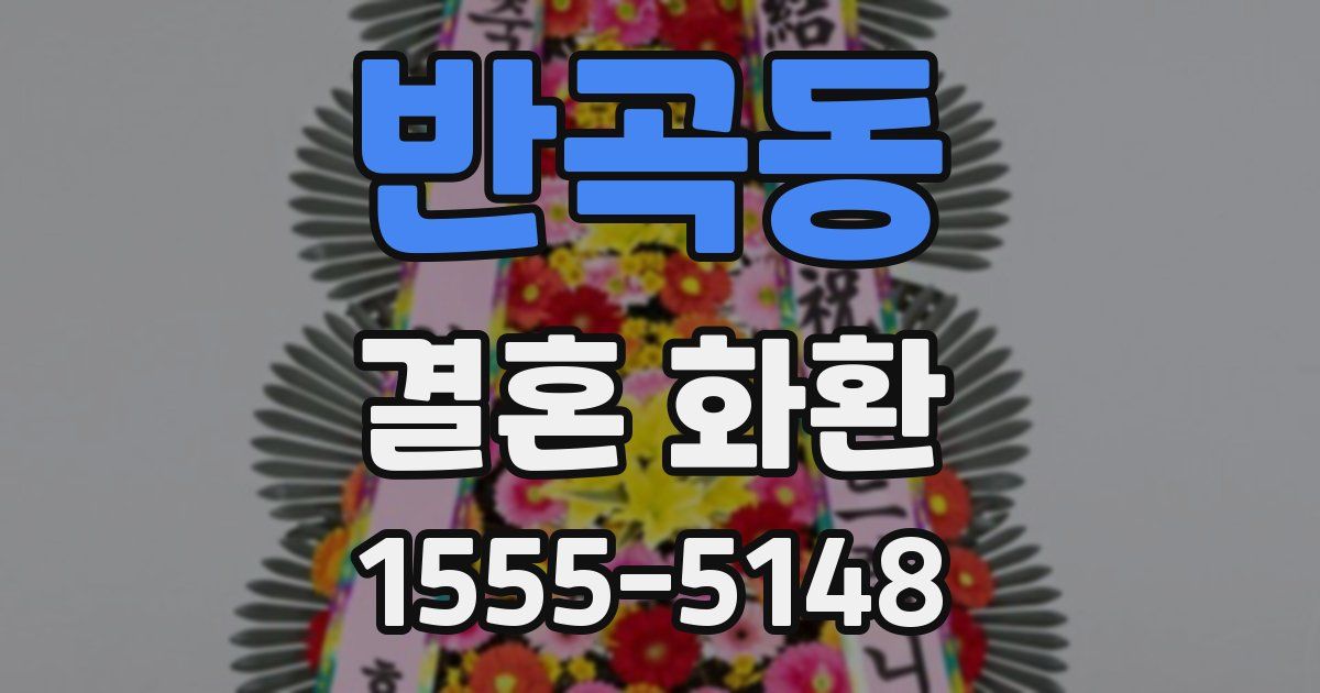 반곡동 결혼 화환