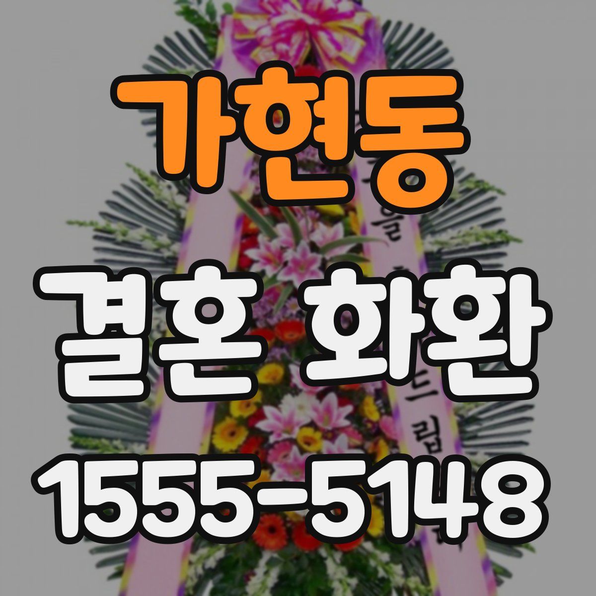 가현동 결혼 화환