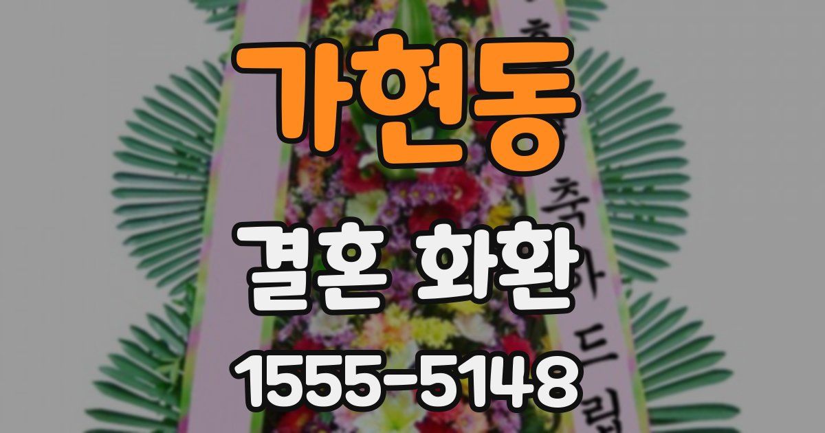 가현동 결혼 화환