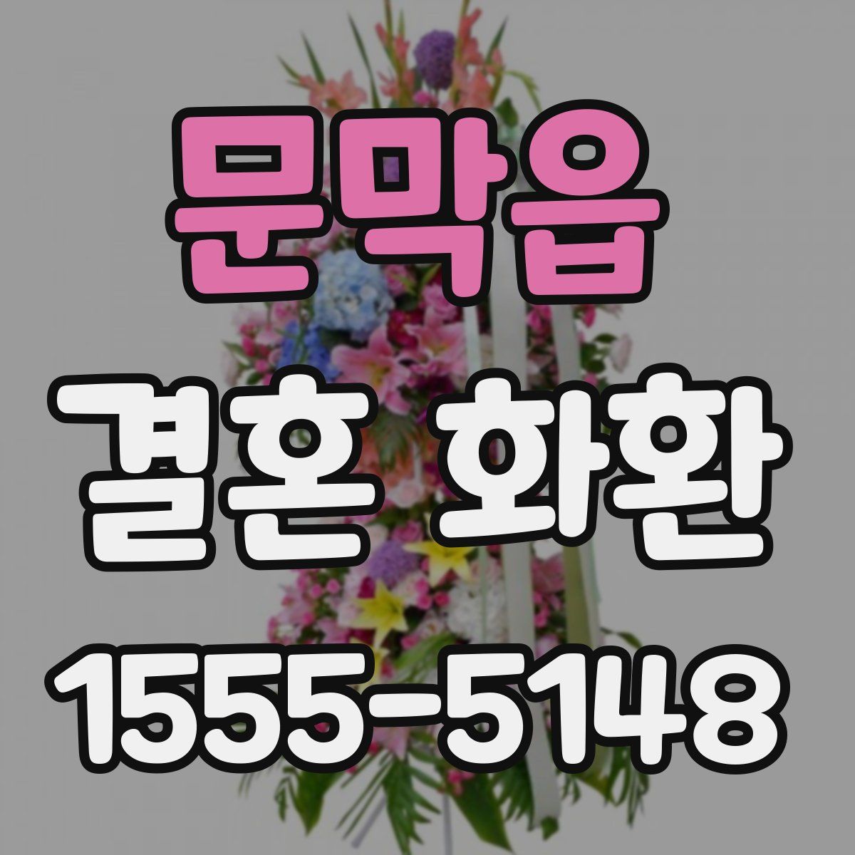 문막읍 결혼 화환