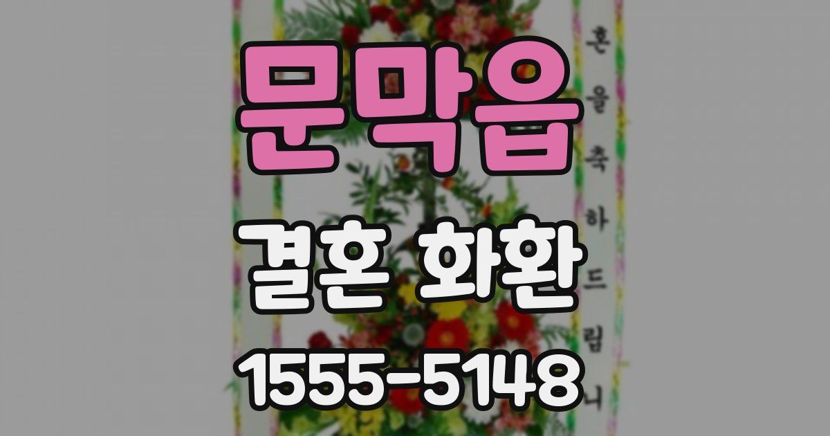 문막읍 결혼 화환