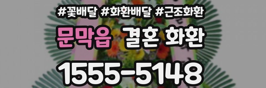 문막읍 결혼 화환