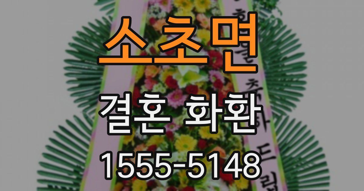 소초면 결혼 화환