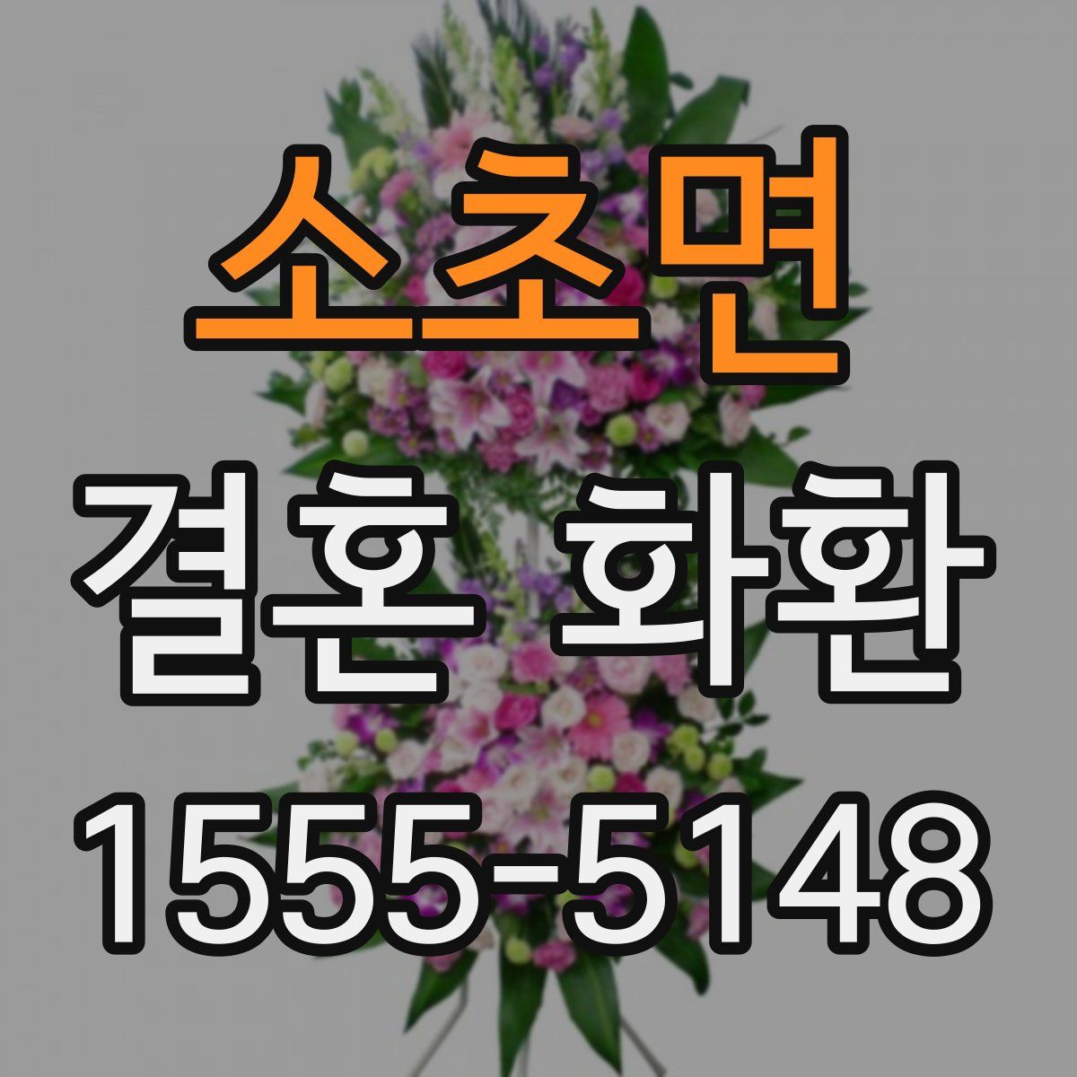 소초면 결혼 화환