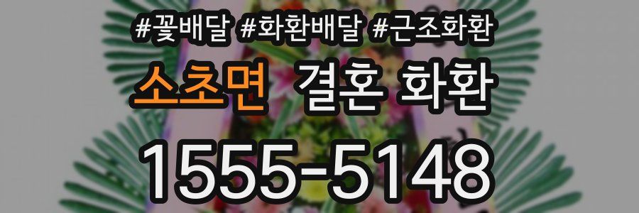 소초면 결혼 화환