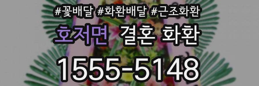 호저면 결혼 화환