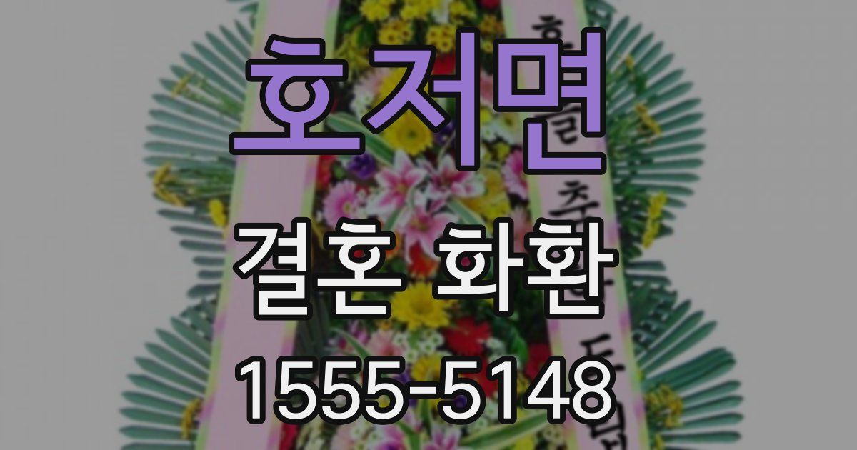 호저면 결혼 화환