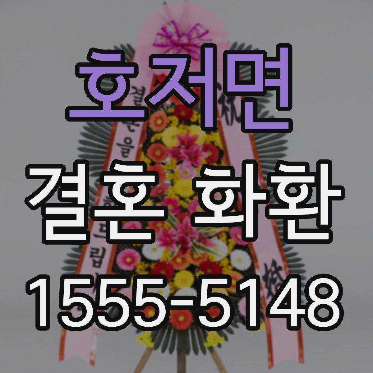 호저면 결혼 화환