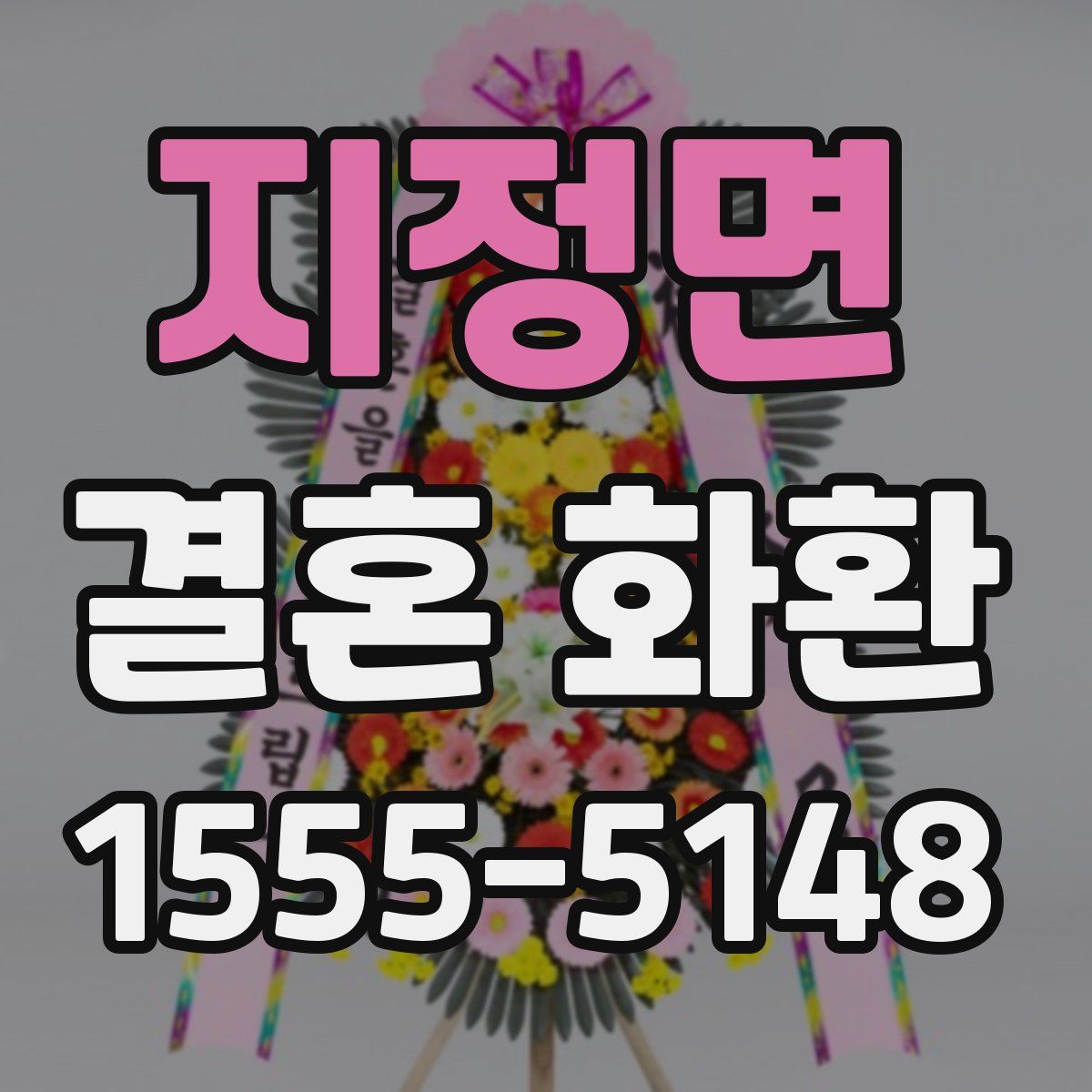 지정면 결혼 화환