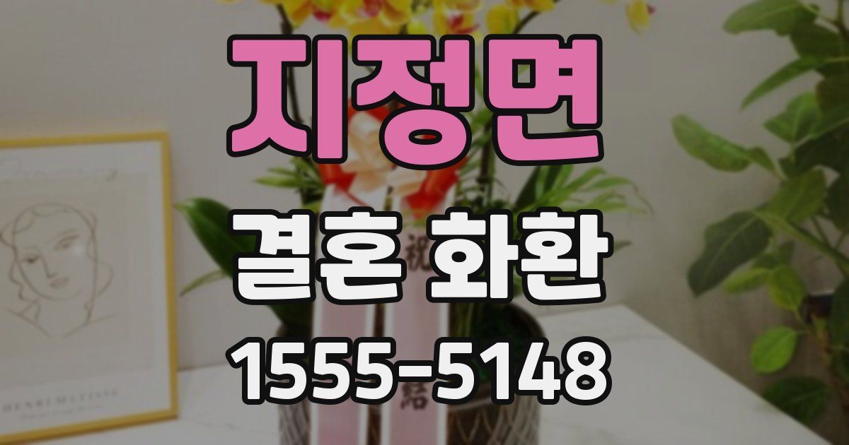 지정면 결혼 화환