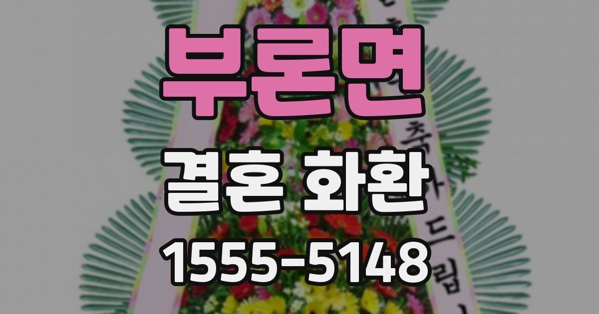 부론면 결혼 화환