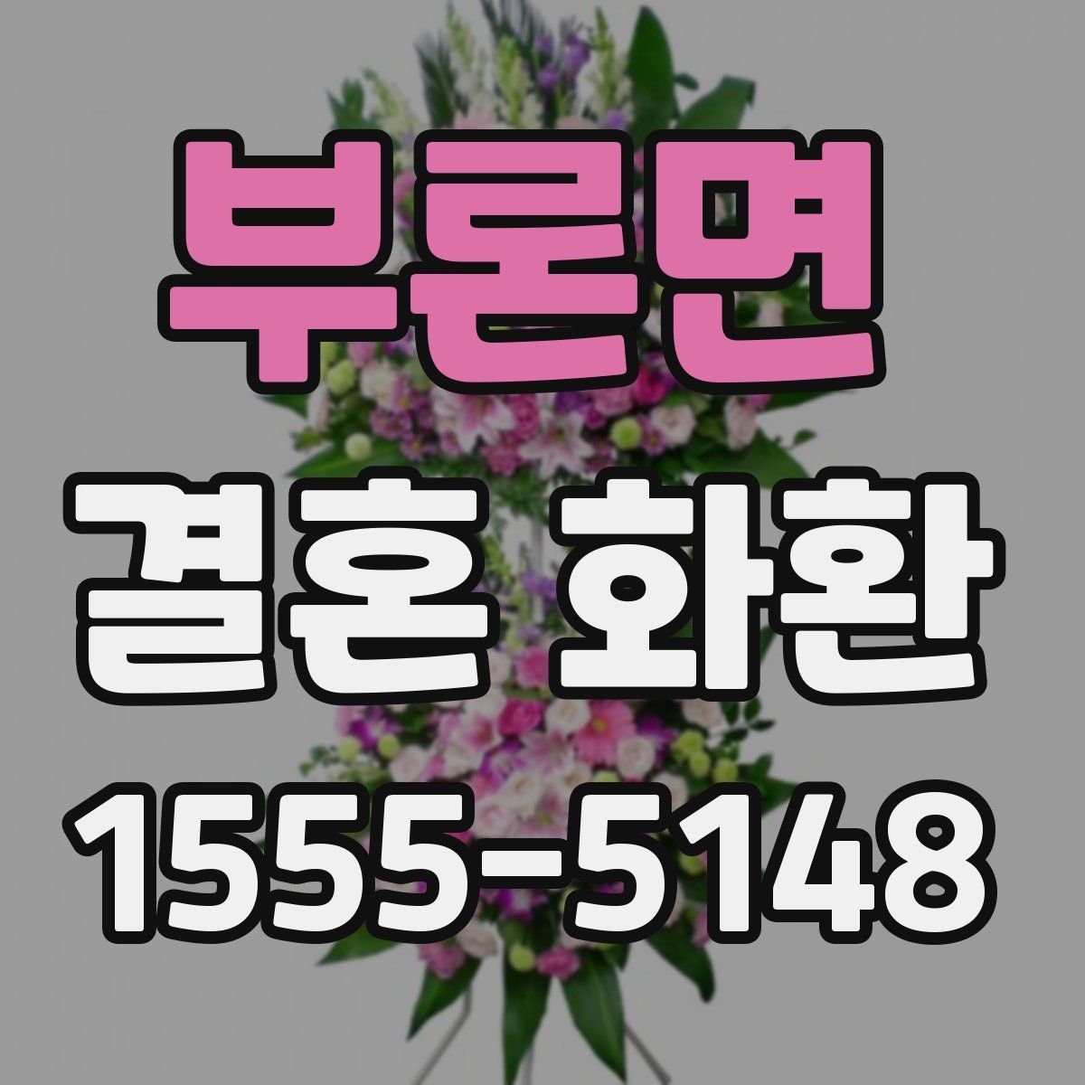 부론면 결혼 화환