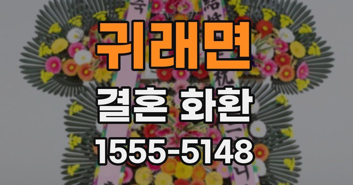 귀래면 결혼 화환