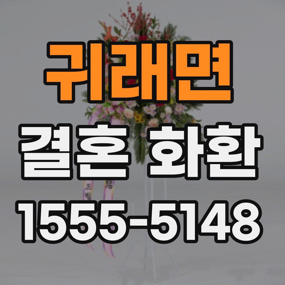 귀래면 결혼 화환