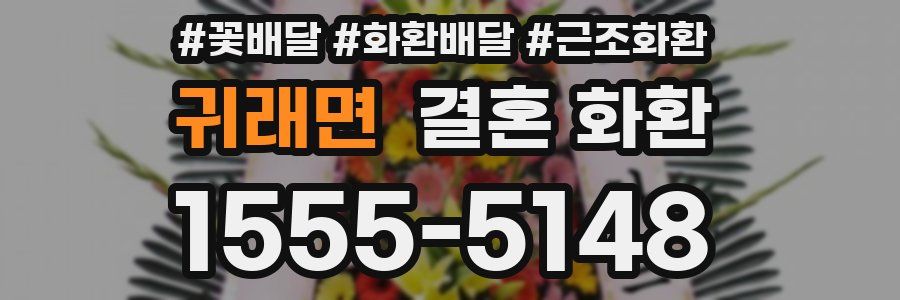 귀래면 결혼 화환