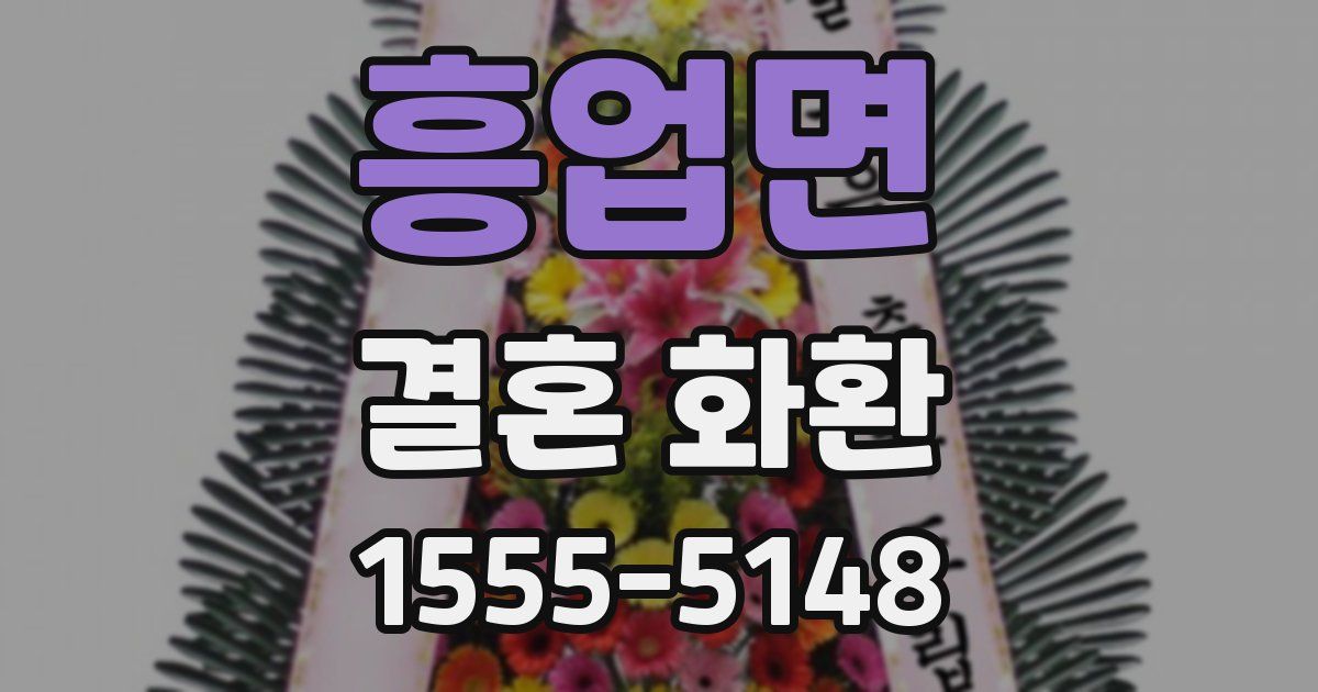 흥업면 결혼 화환