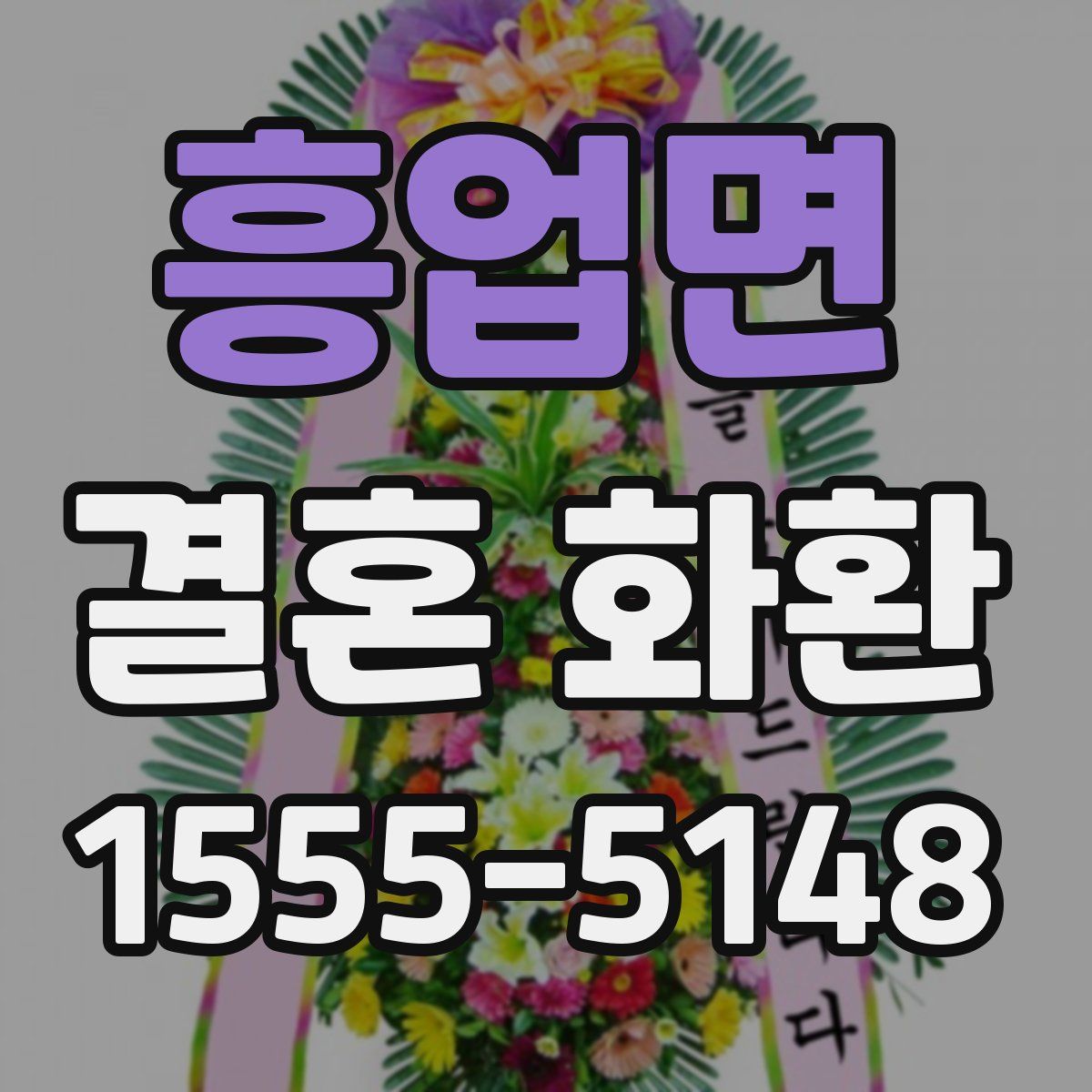 흥업면 결혼 화환
