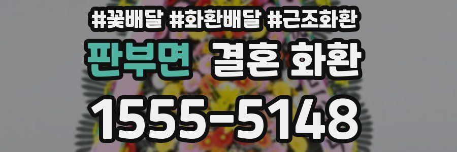 판부면 결혼 화환