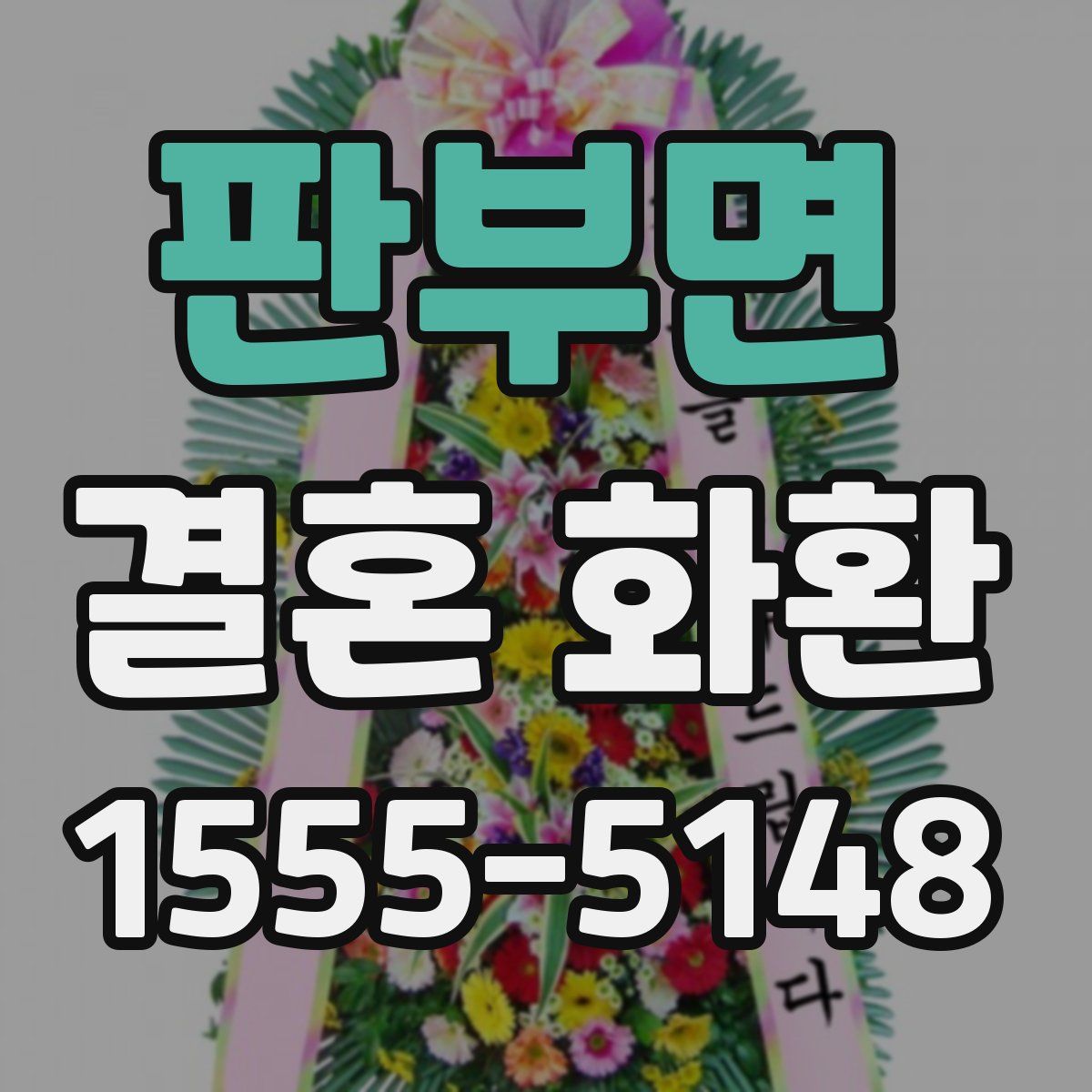 판부면 결혼 화환