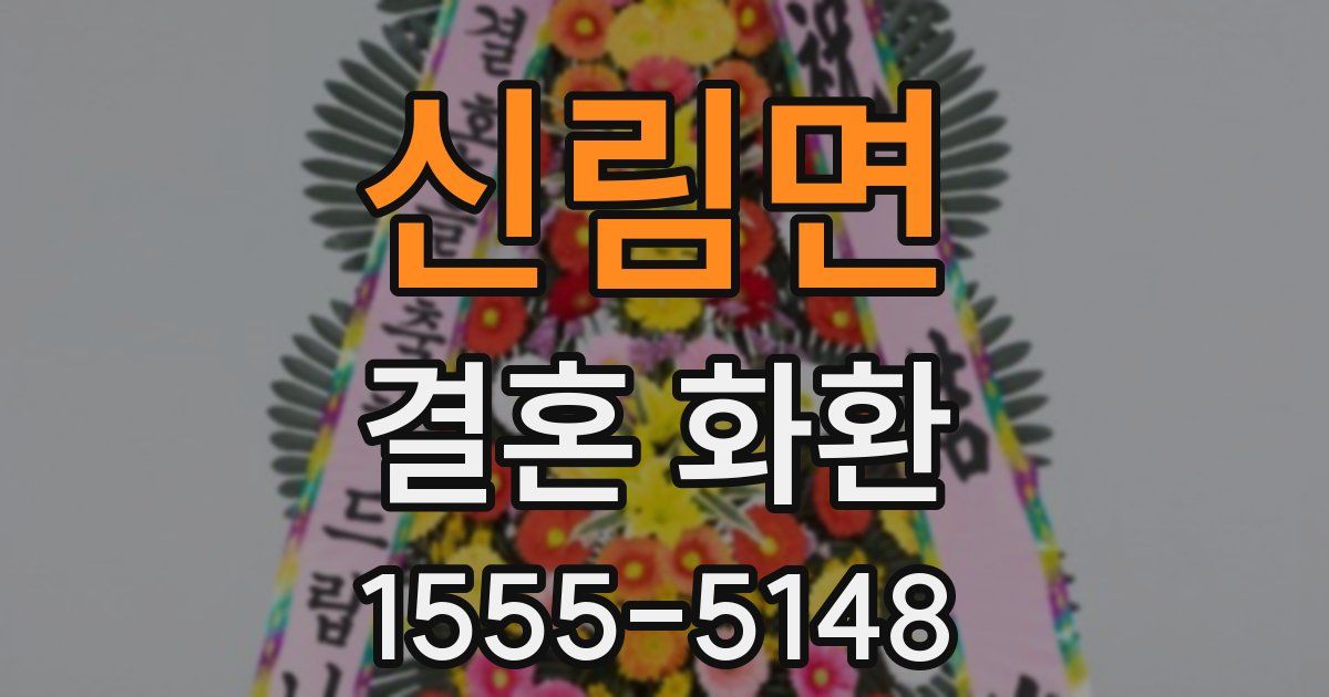 신림면 결혼 화환