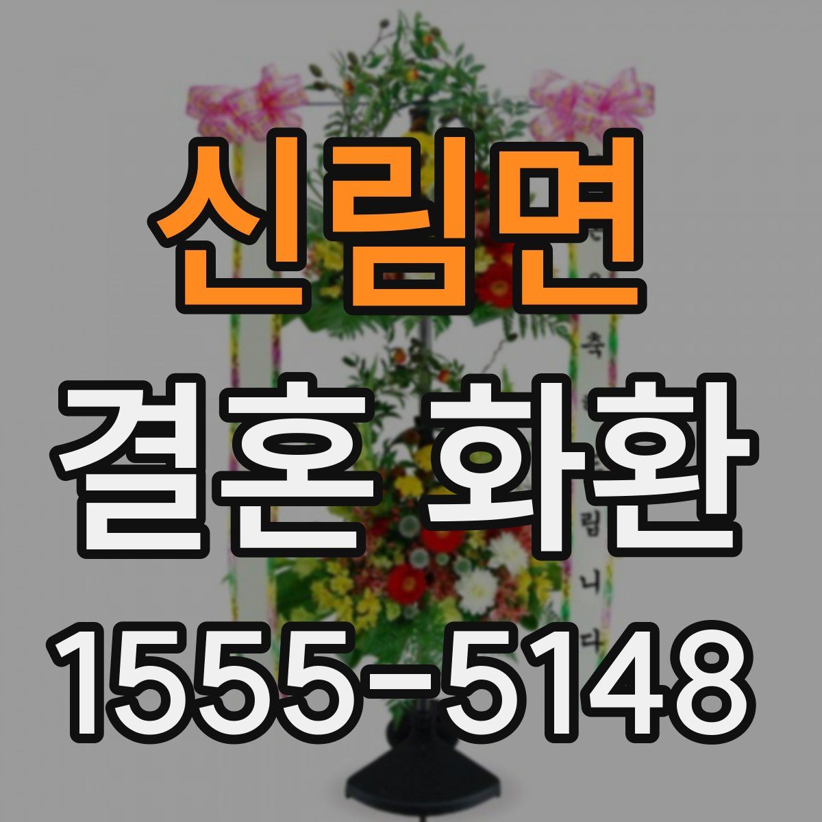 신림면 결혼 화환