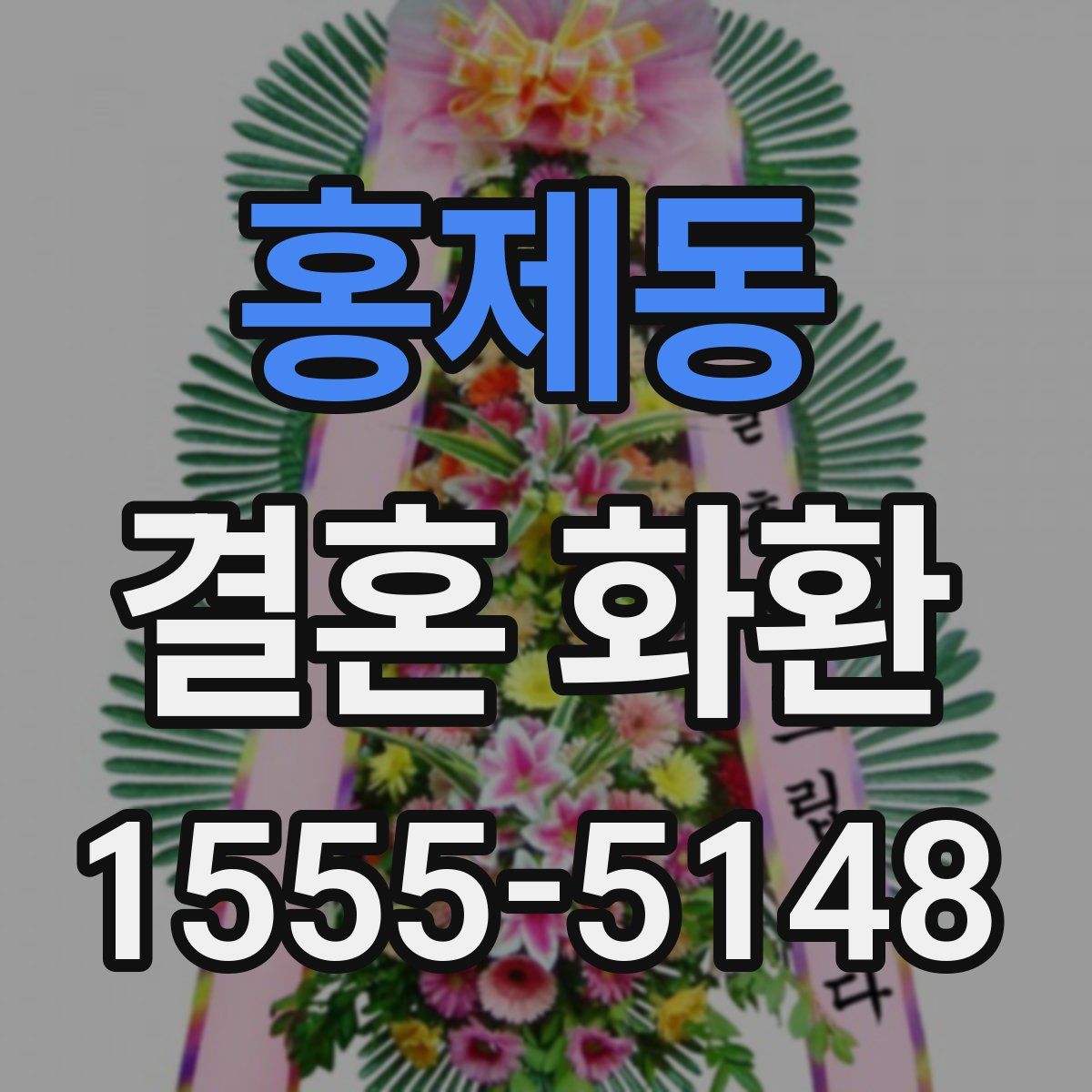 홍제동 결혼 화환