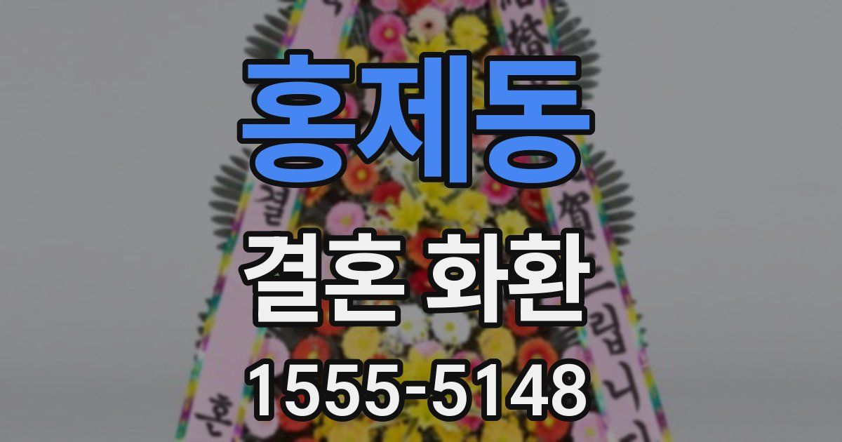 홍제동 결혼 화환