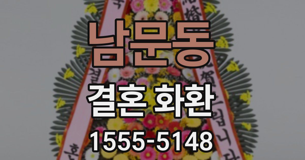 남문동 결혼 화환