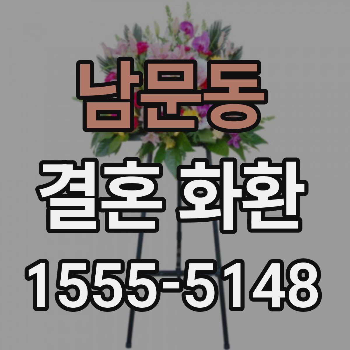 남문동 결혼 화환