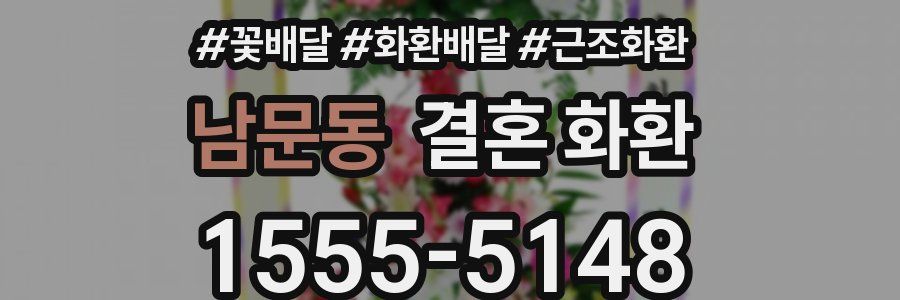 남문동 결혼 화환