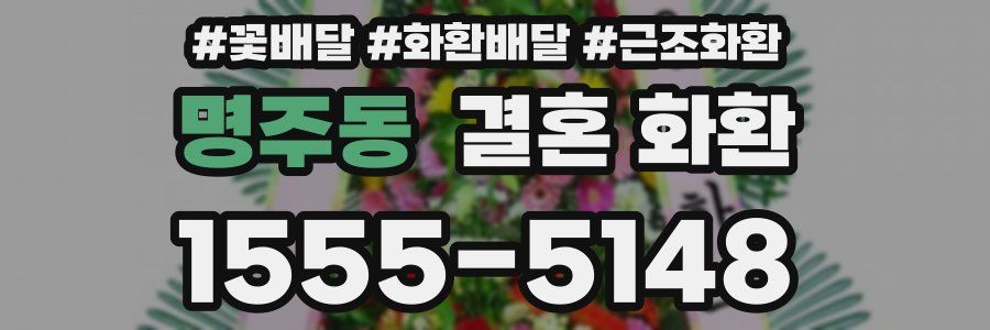 명주동 결혼 화환