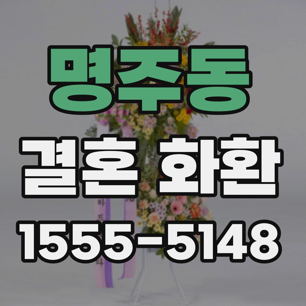 명주동 결혼 화환