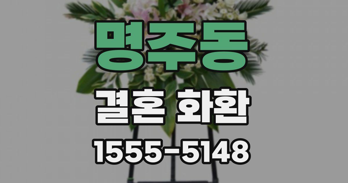 명주동 결혼 화환