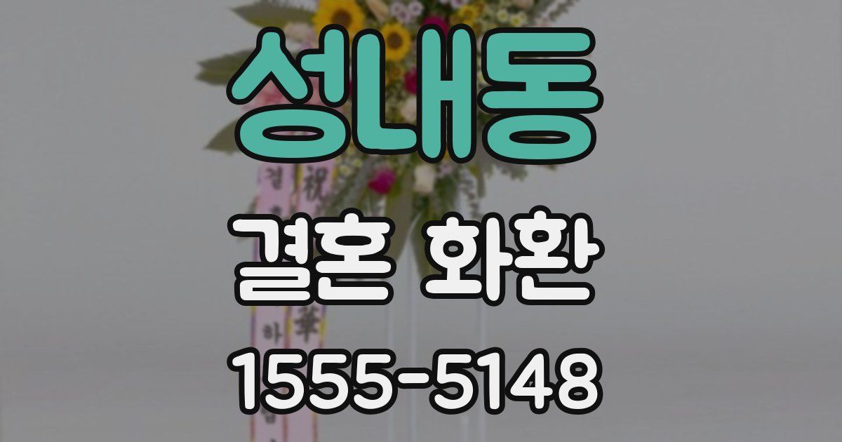 성내동 결혼 화환