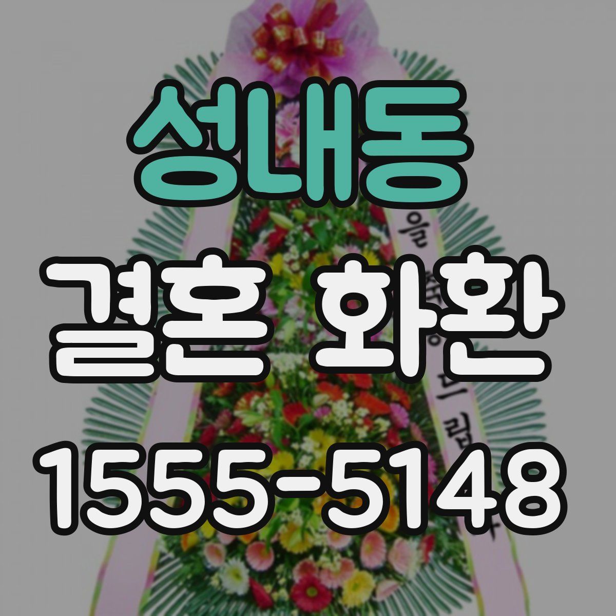 성내동 결혼 화환