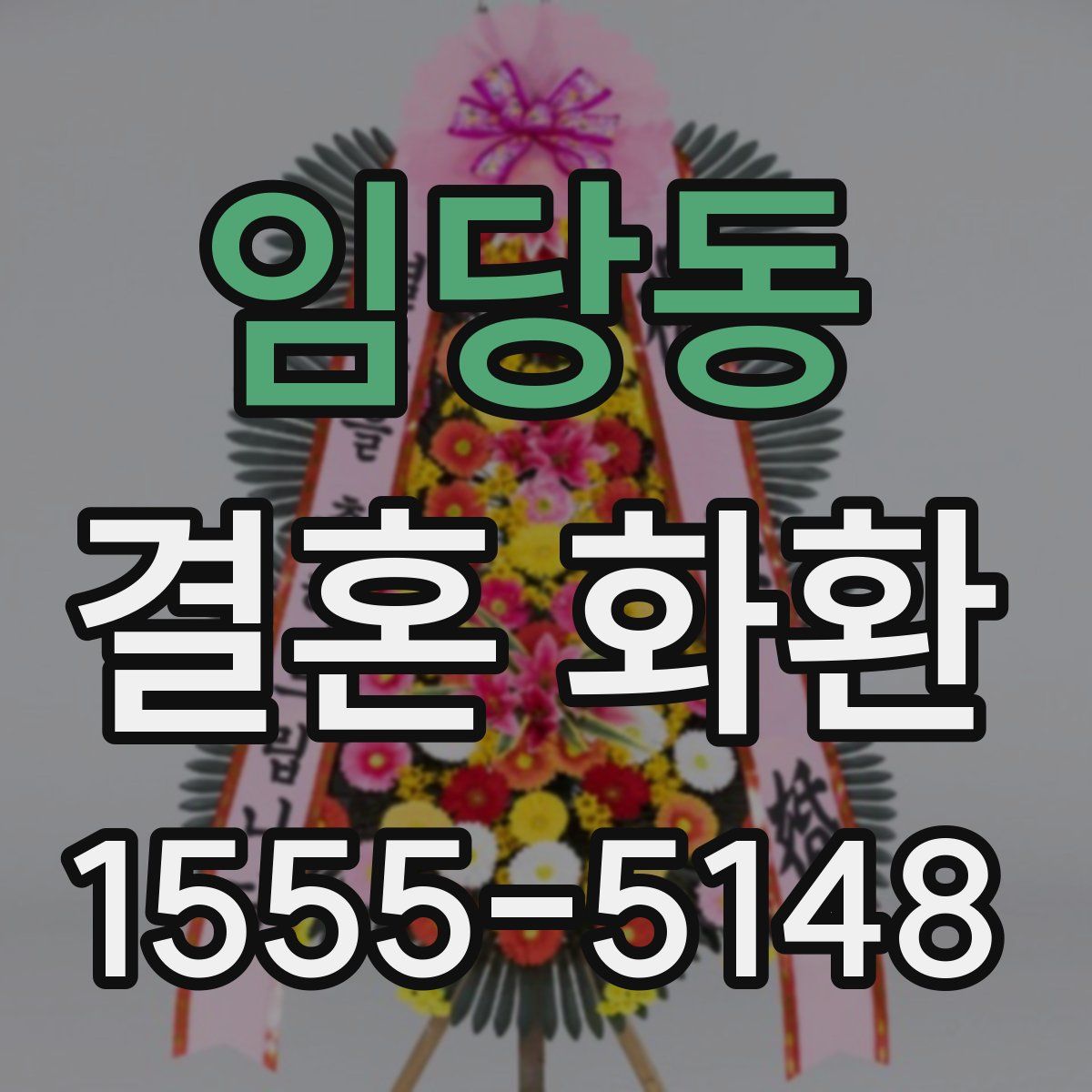 임당동 결혼 화환