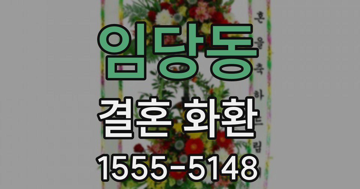 임당동 결혼 화환