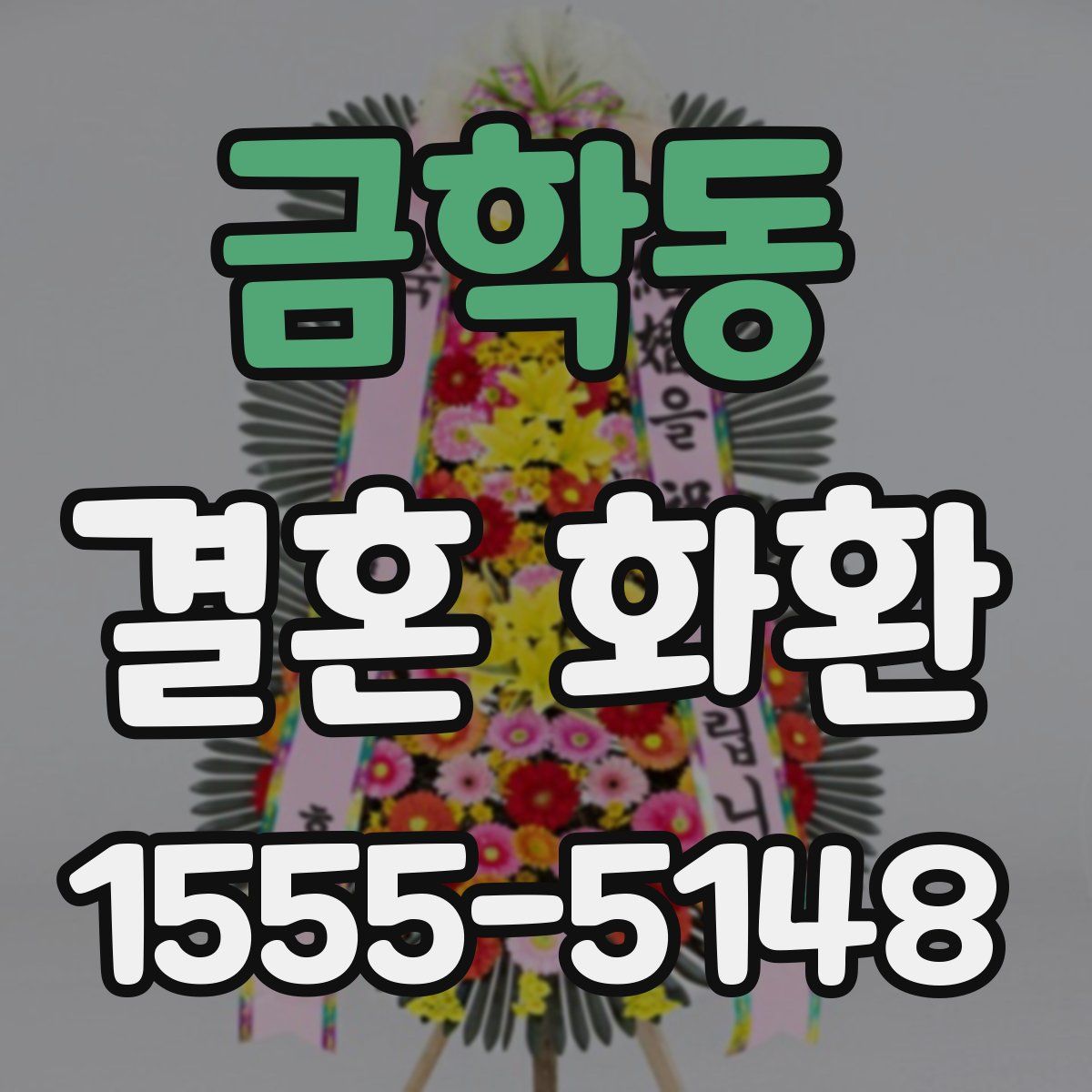 금학동 결혼 화환