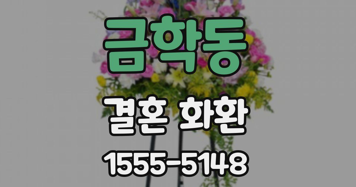 금학동 결혼 화환