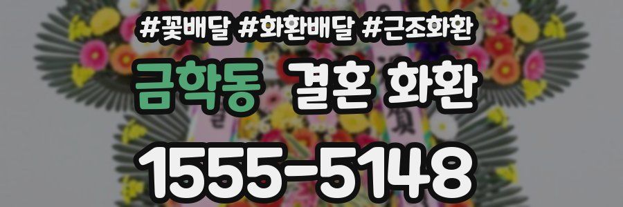 금학동 결혼 화환
