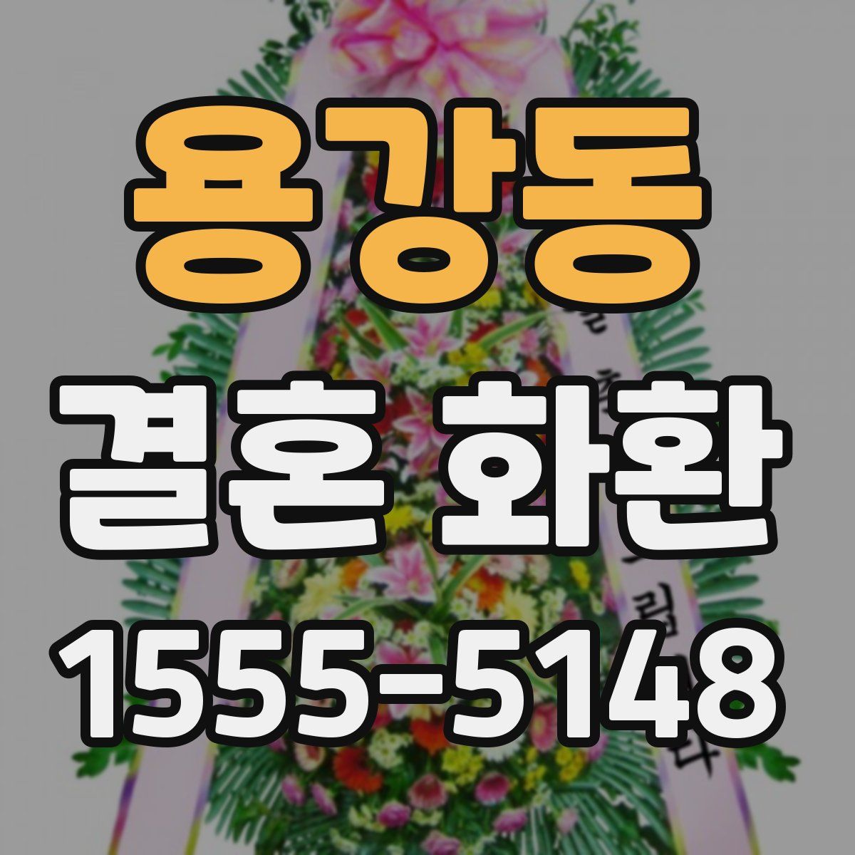 용강동 결혼 화환