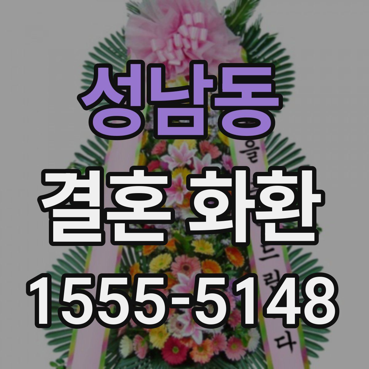 성남동 결혼 화환