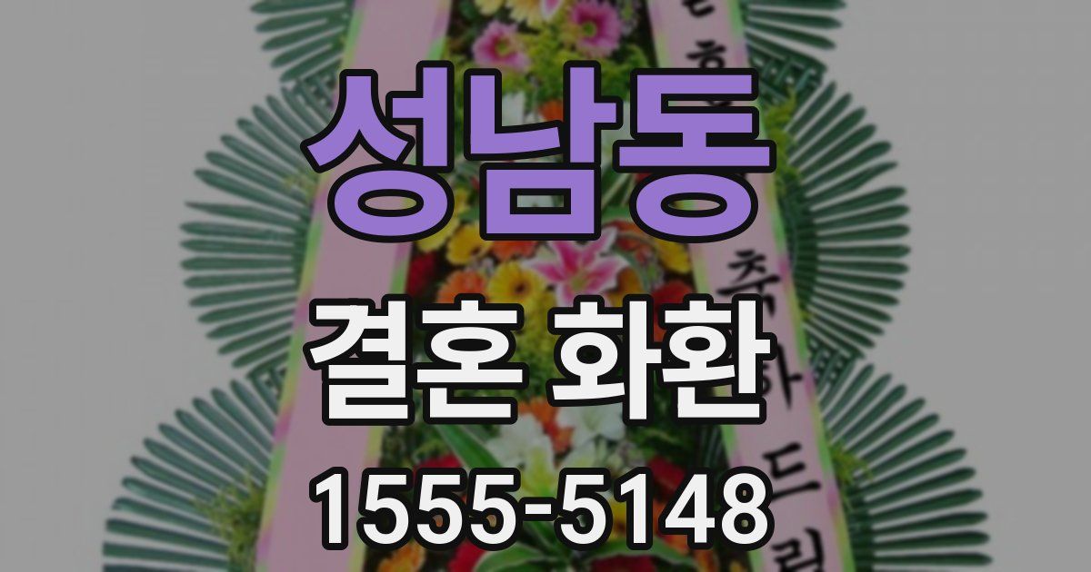 성남동 결혼 화환
