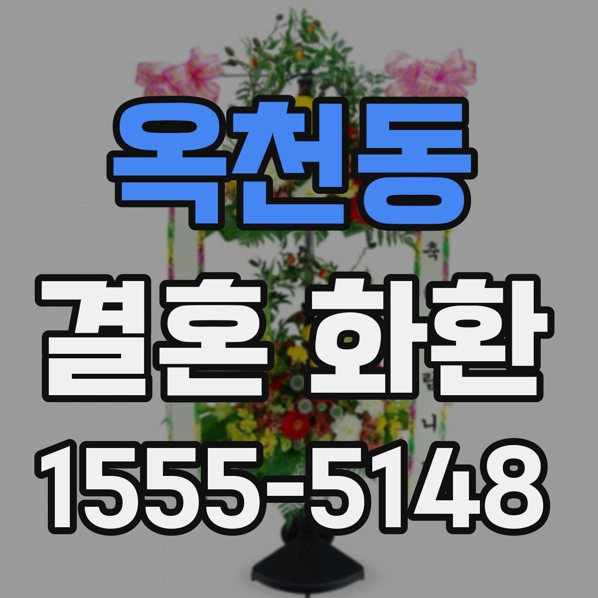 옥천동 결혼 화환