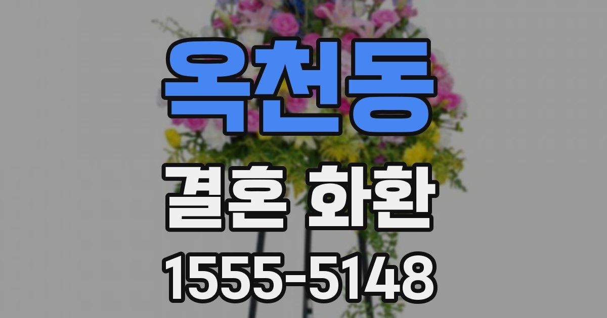 옥천동 결혼 화환