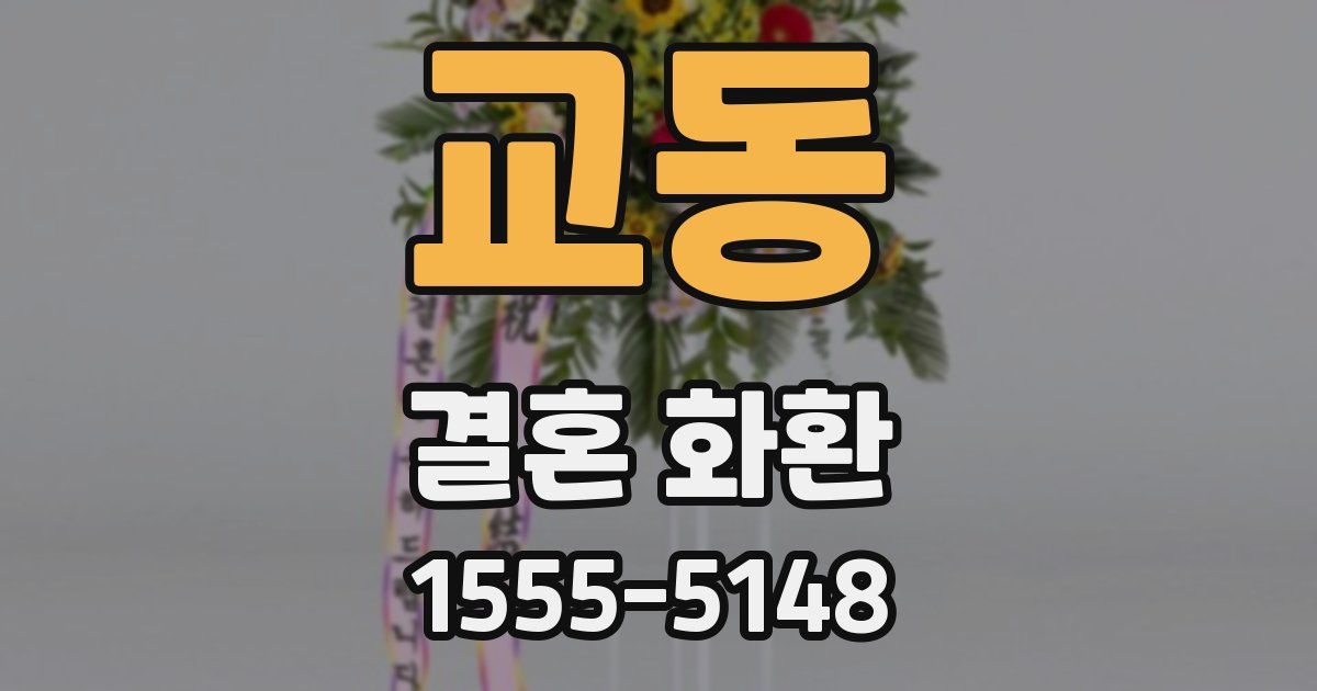 교동 결혼 화환