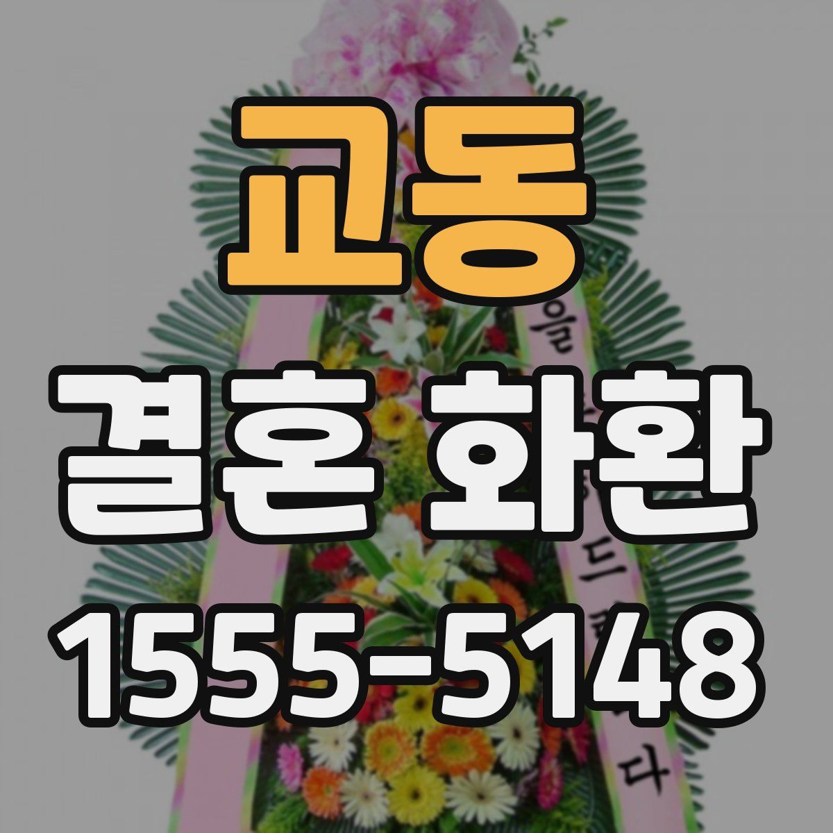 교동 결혼 화환