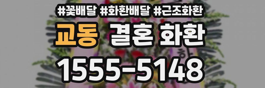교동 결혼 화환