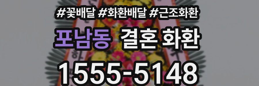 포남동 결혼 화환